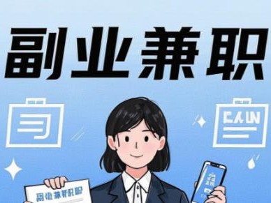 涟源在手机上可以做哪些副业赚钱？