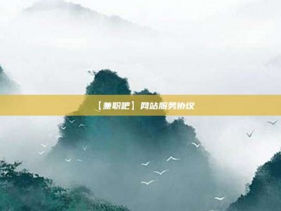 涟源【兼职吧】网站服务协议