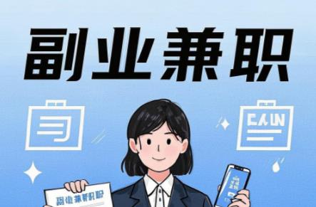 涟源在手机上可以做哪些副业赚钱? 第1张 涟源在手机上可以做哪些副业赚钱? 第1张