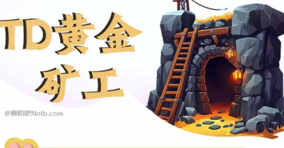 涟源首码网赚项目:TD黄金矿工赚钱是真的吗? 第1张 涟源首码网赚项目:TD黄金矿工赚钱是真的吗? 第1张